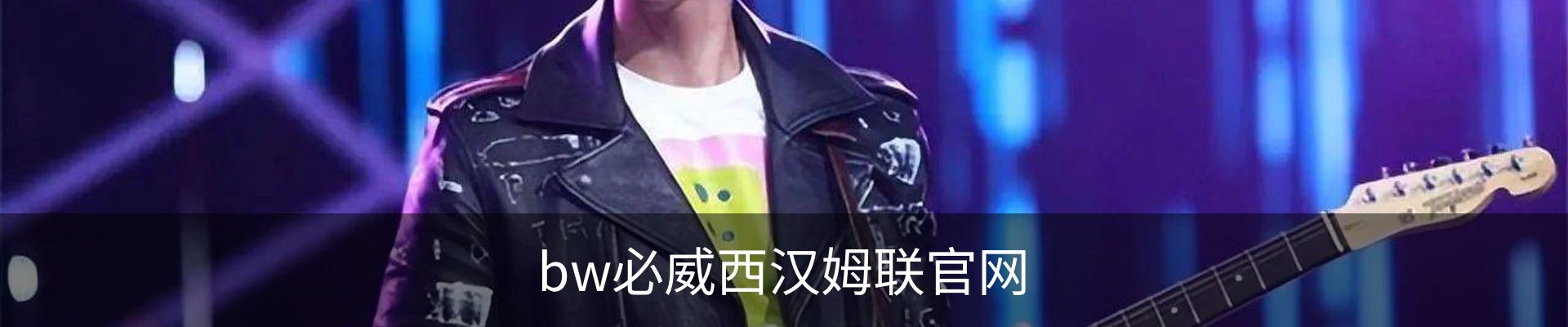 bw必威西汉姆联官网